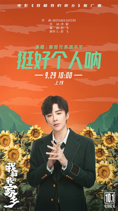 我和我的家乡的海报-其他海报 中国大陆