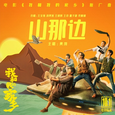 我和我的家乡的海报-其他海报 中国大陆