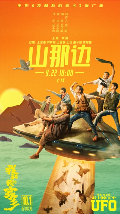 我和我的家乡的海报-其他海报 中国大陆