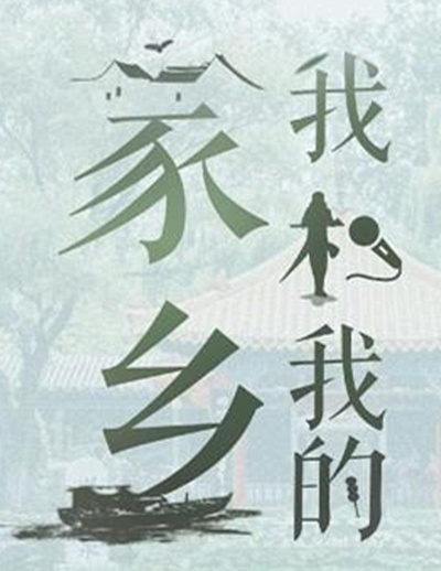 我和我的家乡的海报-预告海报