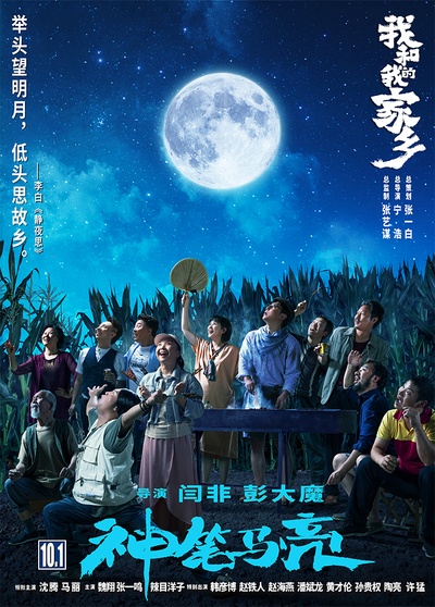 我和我的家乡的海报-预告海报 中国大陆