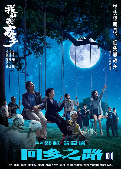 我和我的家乡的海报-预告海报 中国大陆