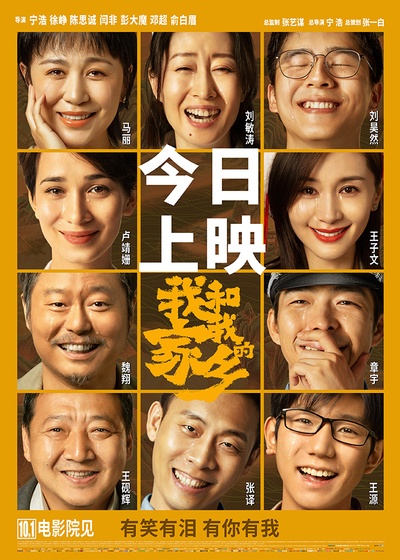 我和我的家乡的海报-正式海报 中国大陆