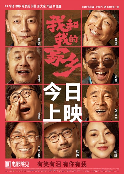 我和我的家乡的海报-正式海报 中国大陆