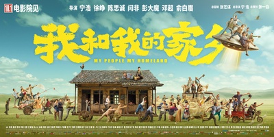 我和我的家乡的海报-预告海报 中国大陆