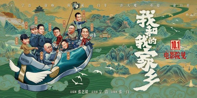 我和我的家乡的海报-预告海报 中国大陆