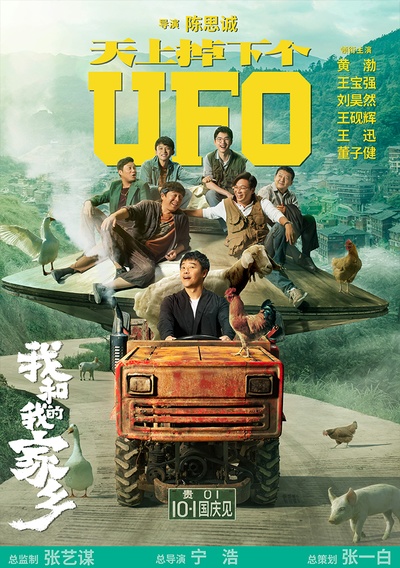 我和我的家乡的海报-预告海报