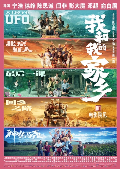 我和我的家乡的海报-正式海报 中国大陆