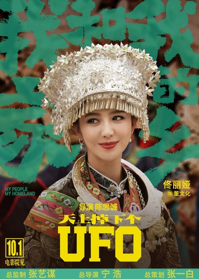 我和我的家乡的海报-角色海报