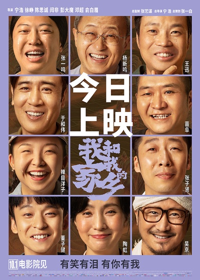 我和我的家乡的海报-正式海报 中国大陆