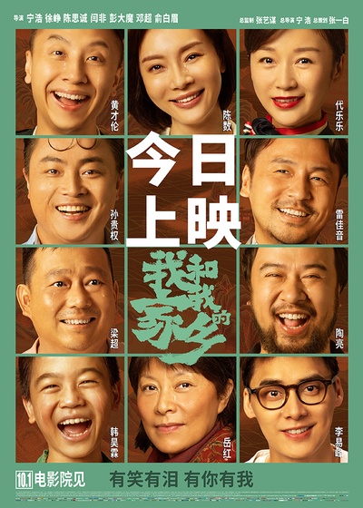 我和我的家乡的海报-正式海报 中国大陆