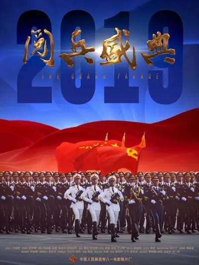 2019阅兵盛典的海报-正式海报