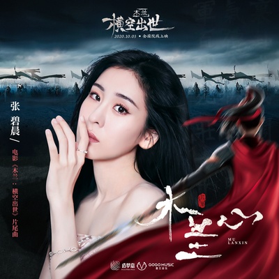 木兰：横空出世的海报-其他海报 中国大陆