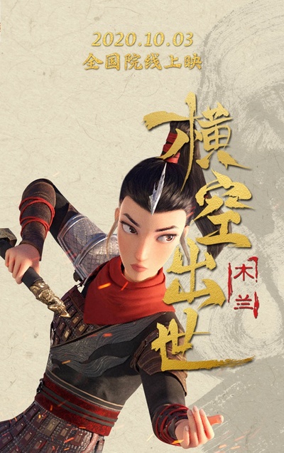 木兰：横空出世的海报-正式海报 中国大陆