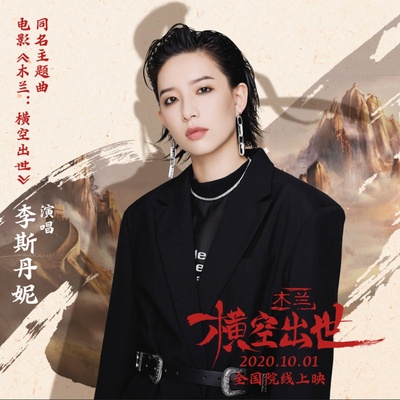 木兰：横空出世的海报-其他海报
