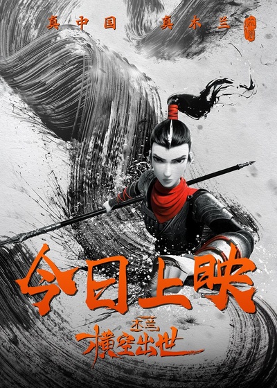 木兰：横空出世的海报-正式海报 中国大陆