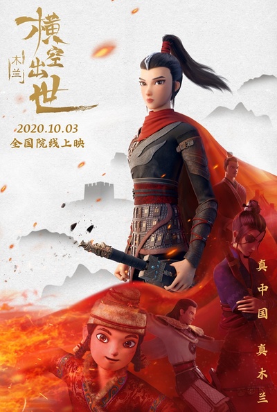 木兰：横空出世的海报-正式海报 中国大陆