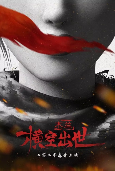 木兰：横空出世的海报-预告海报 中国大陆