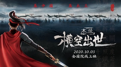 木兰：横空出世的海报-预告海报