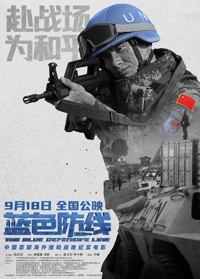 蓝色防线的海报-正式海报