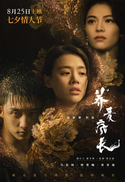 荞麦疯长的海报-预告海报 中国大陆