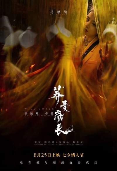 荞麦疯长的海报-正式海报 中国大陆