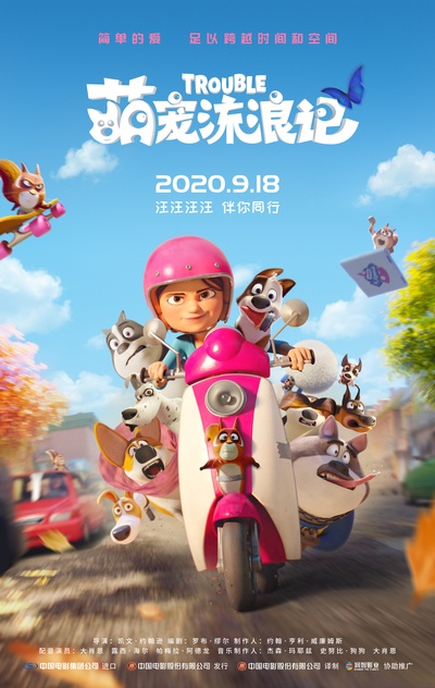 萌宠流浪记的海报-正式海报 中国大陆