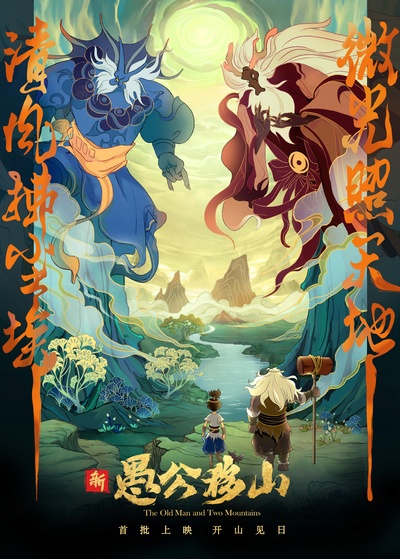新愚公移山的海报-预告海报