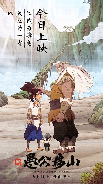 新愚公移山的海报-预告海报