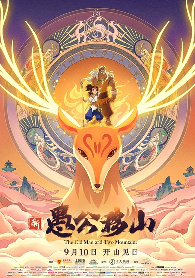 新愚公移山的海报-预告海报