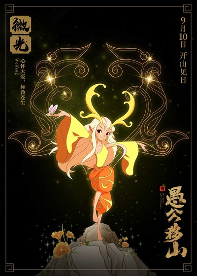 新愚公移山的海报-角色海报