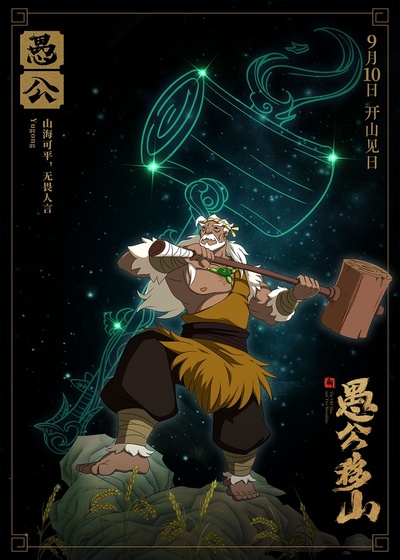 新愚公移山的海报-角色海报