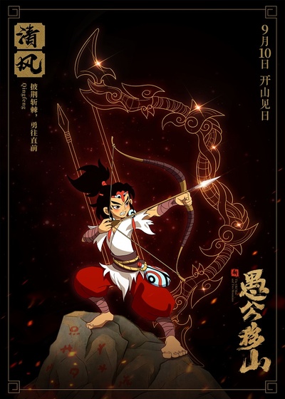 新愚公移山的海报-角色海报