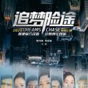 追梦险途