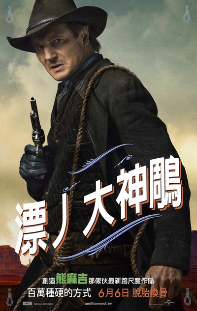 死在西部的一百万种方式的海报-角色海报 台湾