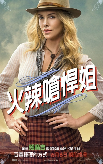死在西部的一百万种方式的海报-角色海报 台湾