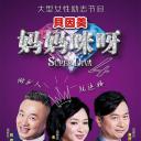 妈妈咪呀 第四季