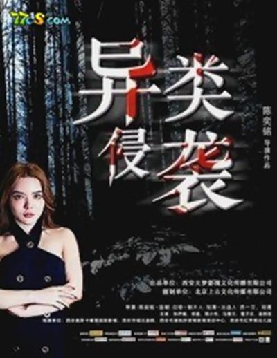 异类侵袭的海报-正式海报