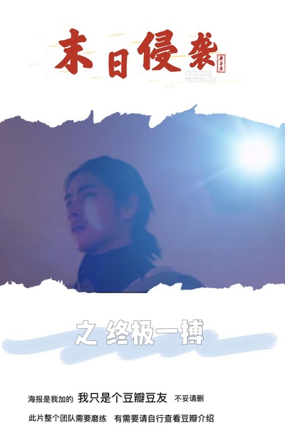 末日侵袭之终极一搏的海报-正式海报
