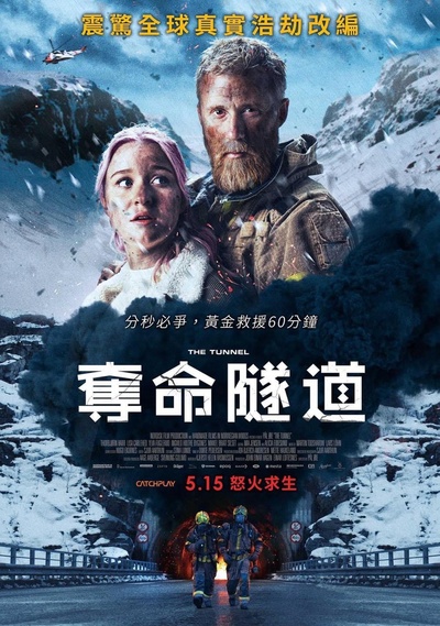 夺命隧道的海报-正式海报 中国台湾