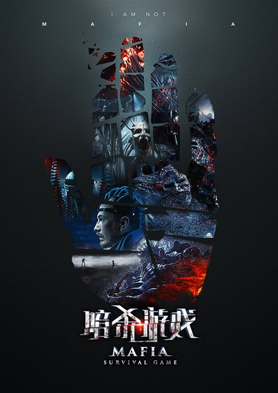 暗杀游戏的海报-预告海报 中国大陆