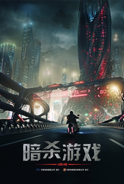 暗杀游戏的海报-预告海报 中国大陆