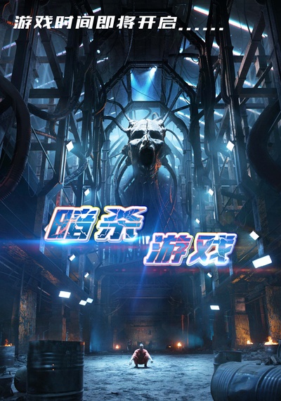 暗杀游戏的海报-预告海报 中国大陆