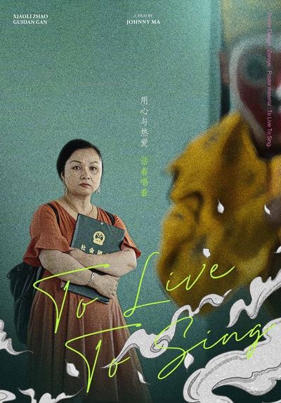 活着唱着的海报-其他海报
