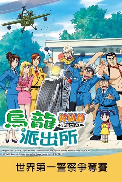 乌龙派出所特别篇：世界第一警察争夺赛的海报-正式海报