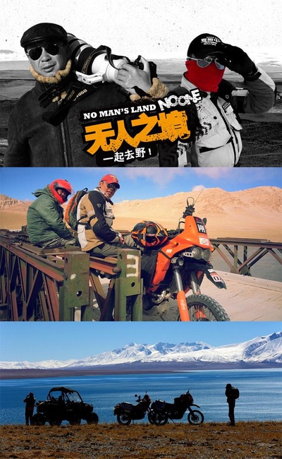 无人之境的海报-正式海报