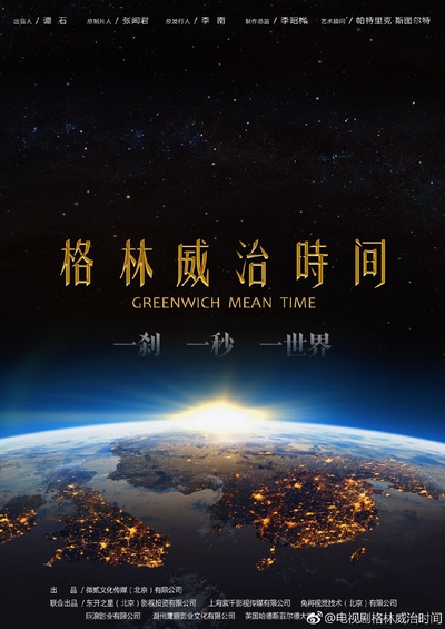 格林威治时间的海报-其他海报