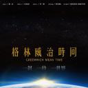格林威治时间