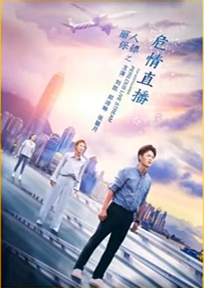 丽人保镖之危情直播的海报-正式海报