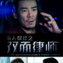 丽人保镖之双面律师